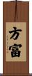 方富 Scroll