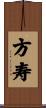 方寿 Scroll
