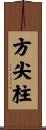 方尖柱 Scroll
