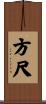 方尺 Scroll