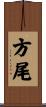 方尾 Scroll