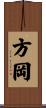 方岡 Scroll