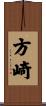方崎 Scroll