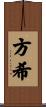 方希 Scroll
