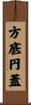 方底円蓋 Scroll