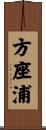 方座浦 Scroll
