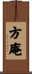 方庵 Scroll