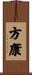 方康 Scroll
