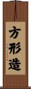 方形造 Scroll