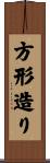 方形造り Scroll