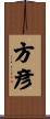 方彦 Scroll