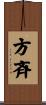 方斉 Scroll