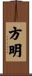 方明 Scroll