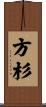 方杉 Scroll