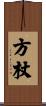 方杖 Scroll