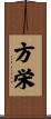 方栄 Scroll