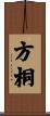 方桐 Scroll