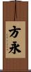 方永 Scroll