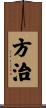 方治 Scroll