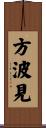 方波見 Scroll