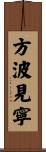 方波見寧 Scroll