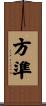 方準 Scroll