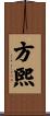方煕 Scroll