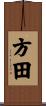 方田 Scroll