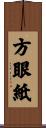 方眼紙 Scroll