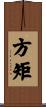 方矩 Scroll