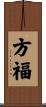 方福 Scroll