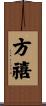 方禧 Scroll