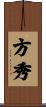 方秀 Scroll