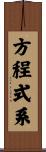 方程式系 Scroll