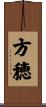 方穂 Scroll