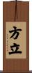 方立 Scroll