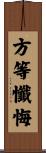 方等懺悔 Scroll