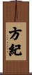 方紀 Scroll
