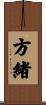 方緒 Scroll