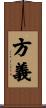 方義 Scroll