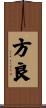 方良 Scroll