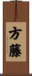 方藤 Scroll
