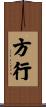 方行 Scroll