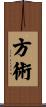 方術 Scroll