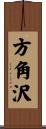 方角沢 Scroll
