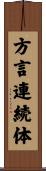 方言連続体 Scroll