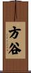 方谷 Scroll