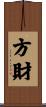 方財 Scroll
