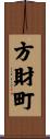 方財町 Scroll