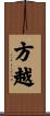 方越 Scroll